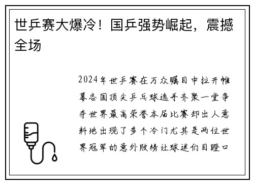 世乒赛大爆冷！国乒强势崛起，震撼全场