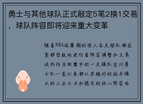 勇士与其他球队正式敲定5笔2换1交易，球队阵容即将迎来重大变革