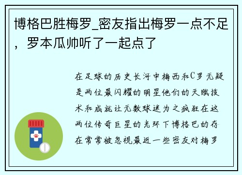 博格巴胜梅罗_密友指出梅罗一点不足，罗本瓜帅听了一起点了