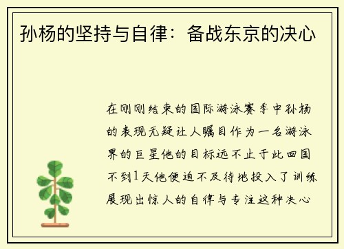 孙杨的坚持与自律：备战东京的决心