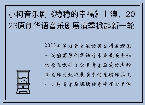 小柯音乐剧《稳稳的幸福》上演，2023原创华语音乐剧展演季掀起新一轮浪潮