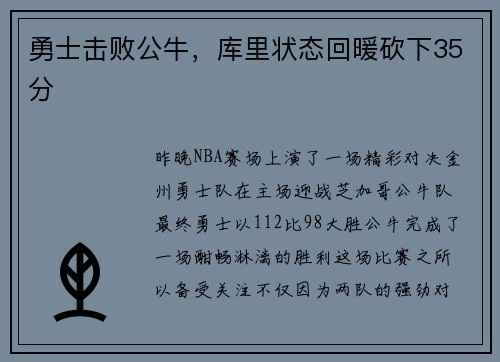 勇士击败公牛，库里状态回暖砍下35分