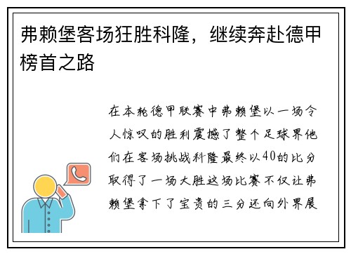 弗赖堡客场狂胜科隆，继续奔赴德甲榜首之路