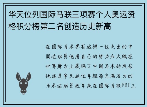 华天位列国际马联三项赛个人奥运资格积分榜第二名创造历史新高
