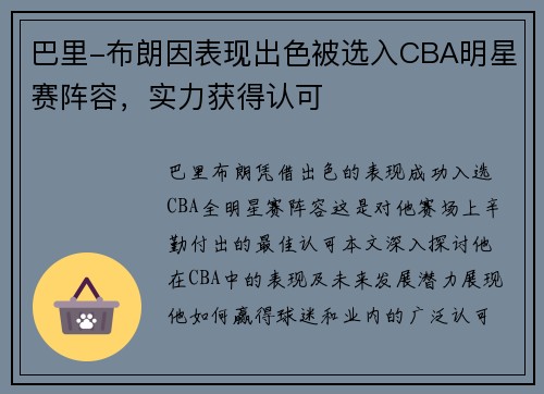 巴里-布朗因表现出色被选入CBA明星赛阵容，实力获得认可