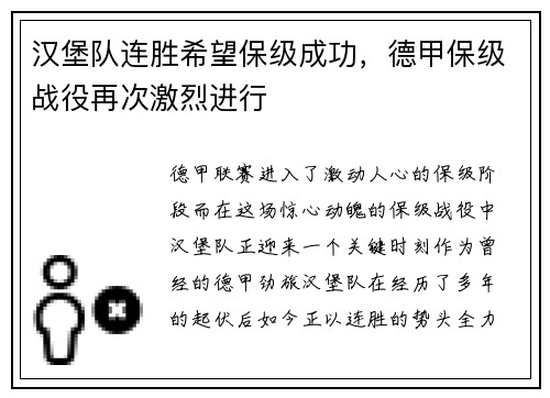 汉堡队连胜希望保级成功，德甲保级战役再次激烈进行