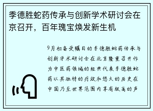季德胜蛇药传承与创新学术研讨会在京召开，百年瑰宝焕发新生机
