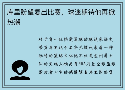 库里盼望复出比赛，球迷期待他再掀热潮