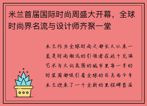 米兰首届国际时尚周盛大开幕，全球时尚界名流与设计师齐聚一堂