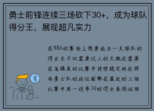 勇士前锋连续三场砍下30+，成为球队得分王，展现超凡实力