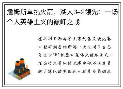 詹姆斯单挑火箭，湖人3-2领先：一场个人英雄主义的巅峰之战