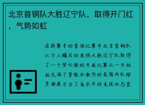 北京首钢队大胜辽宁队，取得开门红，气势如虹