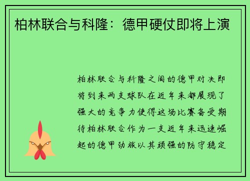 柏林联合与科隆：德甲硬仗即将上演