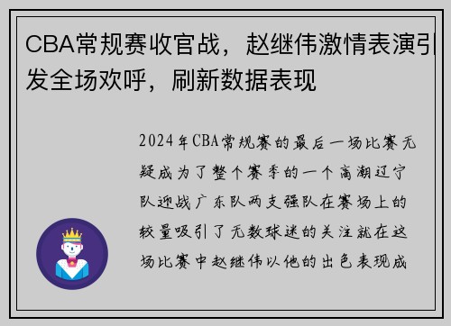 CBA常规赛收官战，赵继伟激情表演引发全场欢呼，刷新数据表现