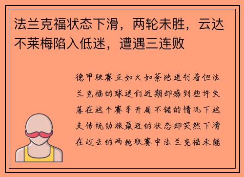 法兰克福状态下滑，两轮未胜，云达不莱梅陷入低迷，遭遇三连败