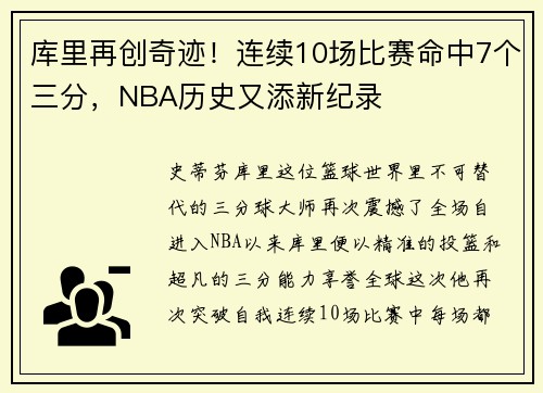 库里再创奇迹！连续10场比赛命中7个三分，NBA历史又添新纪录