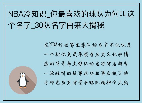 NBA冷知识_你最喜欢的球队为何叫这个名字_30队名字由来大揭秘