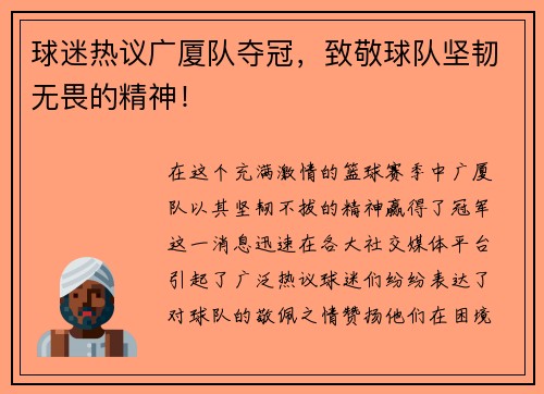 球迷热议广厦队夺冠，致敬球队坚韧无畏的精神！