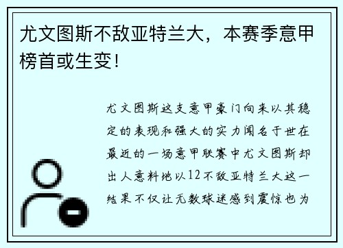 尤文图斯不敌亚特兰大，本赛季意甲榜首或生变！