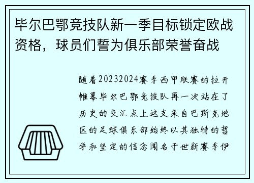 毕尔巴鄂竞技队新一季目标锁定欧战资格，球员们誓为俱乐部荣誉奋战