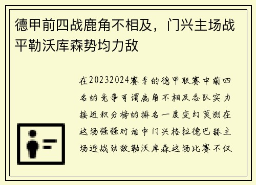 德甲前四战鹿角不相及，门兴主场战平勒沃库森势均力敌
