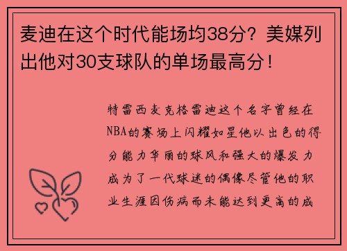 麦迪在这个时代能场均38分？美媒列出他对30支球队的单场最高分！