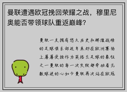 曼联遭遇欧冠挽回荣耀之战，穆里尼奥能否带领球队重返巅峰？
