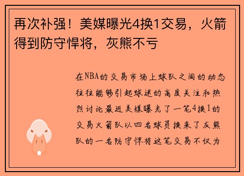 再次补强！美媒曝光4换1交易，火箭得到防守悍将，灰熊不亏
