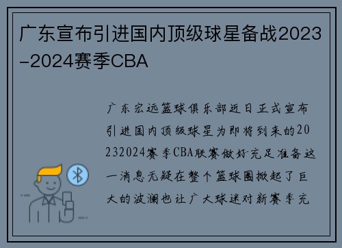 广东宣布引进国内顶级球星备战2023-2024赛季CBA