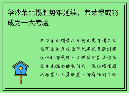华沙莱比锡胜势难延续，弗莱堡或将成为一大考验