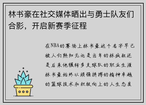 林书豪在社交媒体晒出与勇士队友们合影，开启新赛季征程
