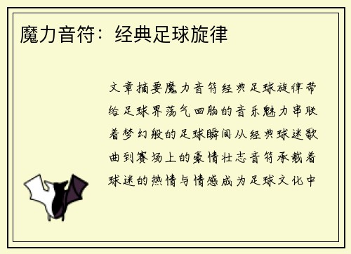 魔力音符：经典足球旋律