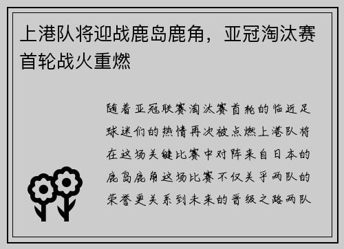 上港队将迎战鹿岛鹿角，亚冠淘汰赛首轮战火重燃