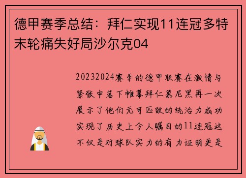 德甲赛季总结：拜仁实现11连冠多特末轮痛失好局沙尔克04