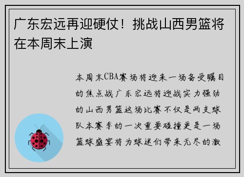 广东宏远再迎硬仗！挑战山西男篮将在本周末上演