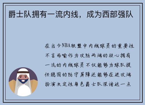 爵士队拥有一流内线，成为西部强队