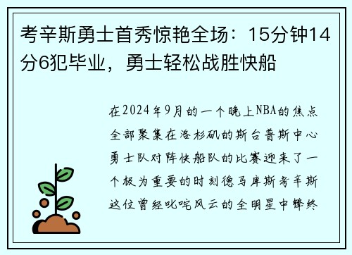考辛斯勇士首秀惊艳全场：15分钟14分6犯毕业，勇士轻松战胜快船