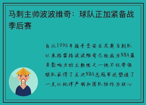 马刺主帅波波维奇：球队正加紧备战季后赛