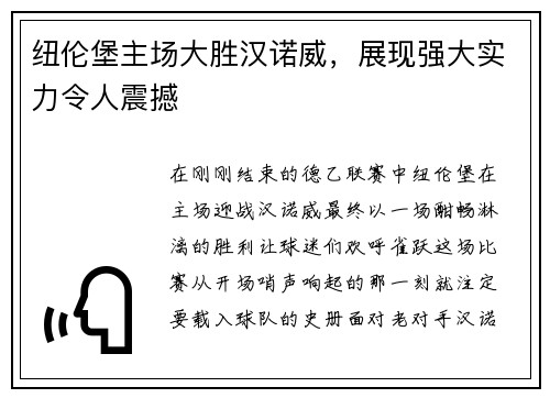 纽伦堡主场大胜汉诺威，展现强大实力令人震撼