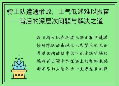 骑士队遭遇惨败，士气低迷难以振奋——背后的深层次问题与解决之道