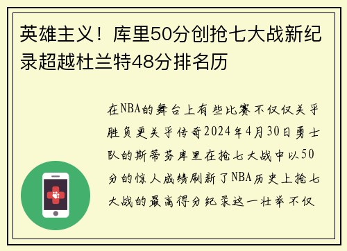 英雄主义！库里50分创抢七大战新纪录超越杜兰特48分排名历