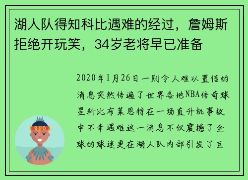 湖人队得知科比遇难的经过，詹姆斯拒绝开玩笑，34岁老将早已准备