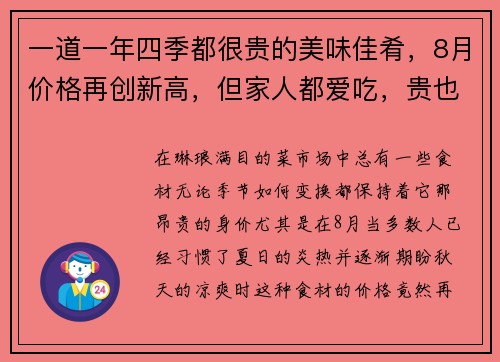 一道一年四季都很贵的美味佳肴，8月价格再创新高，但家人都爱吃，贵也值了