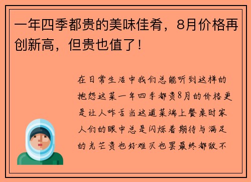 一年四季都贵的美味佳肴，8月价格再创新高，但贵也值了！