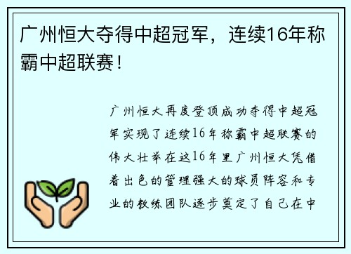 广州恒大夺得中超冠军，连续16年称霸中超联赛！