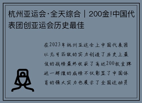 杭州亚运会·全天综合｜200金!中国代表团创亚运会历史最佳