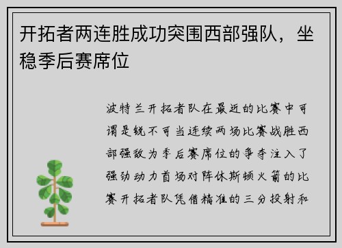 开拓者两连胜成功突围西部强队，坐稳季后赛席位