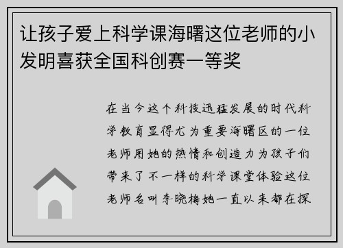 让孩子爱上科学课海曙这位老师的小发明喜获全国科创赛一等奖