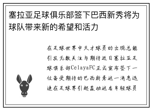 塞拉亚足球俱乐部签下巴西新秀将为球队带来新的希望和活力