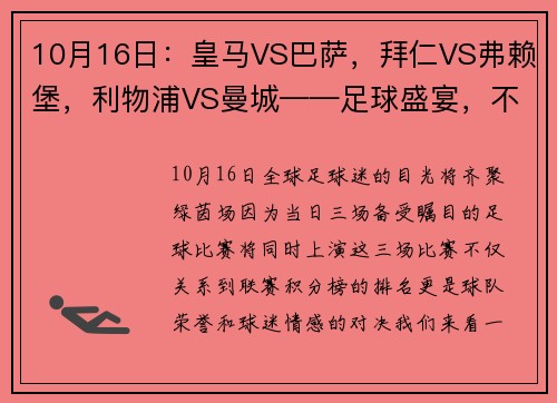 10月16日：皇马VS巴萨，拜仁VS弗赖堡，利物浦VS曼城——足球盛宴，不容错过！